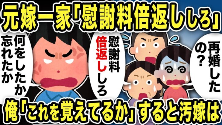 【2ch修羅場スレ】不倫元嫁一家「再婚したなら慰謝料倍返ししろ！」俺「何をしたか忘れたか！」俺が差し出したものに汚嫁の反応は…