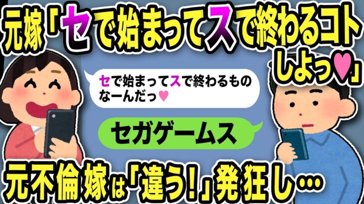 【2ch修羅場スレ】元嫁「セで始まってスで終わるものなーんだ♡」俺「セガゲームス」答え続けると元不倫嫁は「全部違う！」と発狂し…