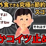 【報告者基地】「私が編み出した節約術なので、世界初の方法かもしれませんｗ」スレ民「誰かコイツ止めて」【2chゆっくり解説】