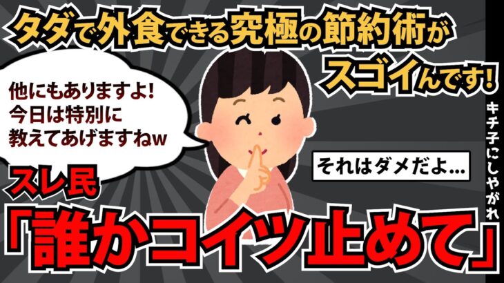 【報告者基地】「私が編み出した節約術なので、世界初の方法かもしれませんｗ」スレ民「誰かコイツ止めて」【2chゆっくり解説】