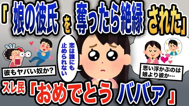 【報告者キチ】「恋は誰にも止められない」娘の彼氏を好きになったイッチがまさかの略奪→見境もないイッチに娘から強烈な仕返しを受けることに…【2ch】【ゆっくり解説】