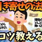 【2ch面白いスレ】引き寄せで貧乏から金持ちになったけど質問ある？潜在意識【ゆっくり解説】