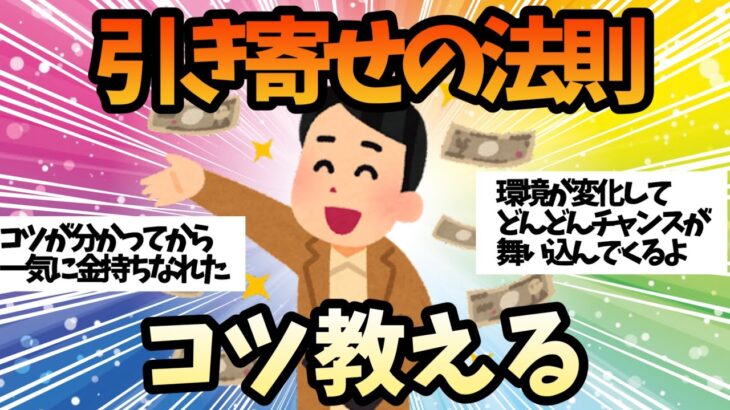 【2ch面白いスレ】引き寄せで貧乏から金持ちになったけど質問ある？潜在意識【ゆっくり解説】