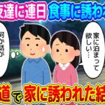 【2ch馴れ初め】女友達に連日食事に誘われ、帰り道で「泊って欲しい」と頼まれた…何か話があるのかと思って聞いてみた結果…【ゆっくり】