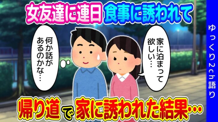 【2ch馴れ初め】女友達に連日食事に誘われ、帰り道で「泊って欲しい」と頼まれた…何か話があるのかと思って聞いてみた結果…【ゆっくり】