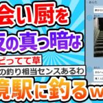 【2ch面白いスレ】敵「出会い厨を秘境駅に終電で誘導させるンゴｗｗｗ」