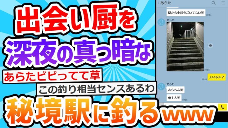 【2ch面白いスレ】敵「出会い厨を秘境駅に終電で誘導させるンゴｗｗｗ」