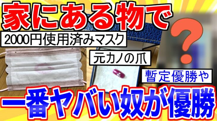 【2ch面白いスレ】家のあるヤバい物を晒して一番やばかったやつが優勝するスレ【ゆっくり解説】