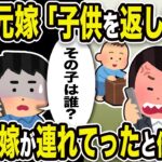 【2ch修羅場スレ】不倫元嫁「私の子供を返して！」俺「子供は、お前が連れていっただろ。その子は誰？」子供は嫁が連れて行ったと伝えると