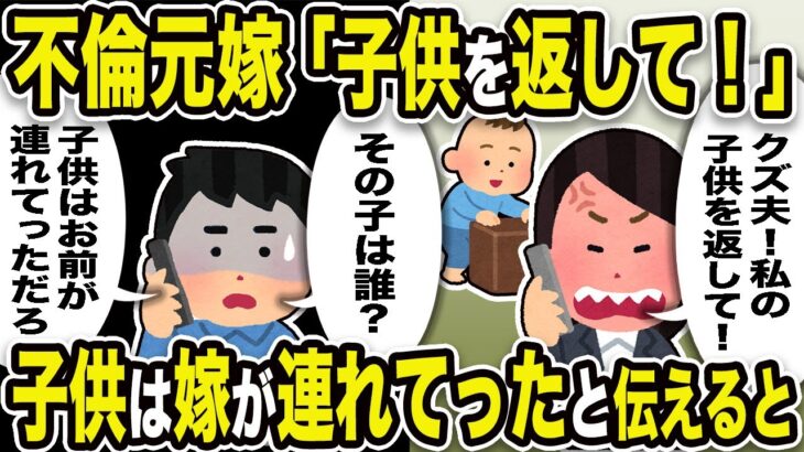 【2ch修羅場スレ】不倫元嫁「私の子供を返して！」俺「子供は、お前が連れていっただろ。その子は誰？」子供は嫁が連れて行ったと伝えると