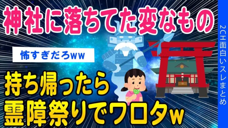 【2ch洒落怖スレ】神社に落ちてた変なもの持ち帰ったら霊障が止まらない…助けて…【ゆっくり解説】