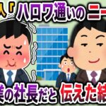 【2ch スカッと】ハローワークから出てきた俺を見下すDQN隣人→俺は大企業の社長だと伝えた結果w