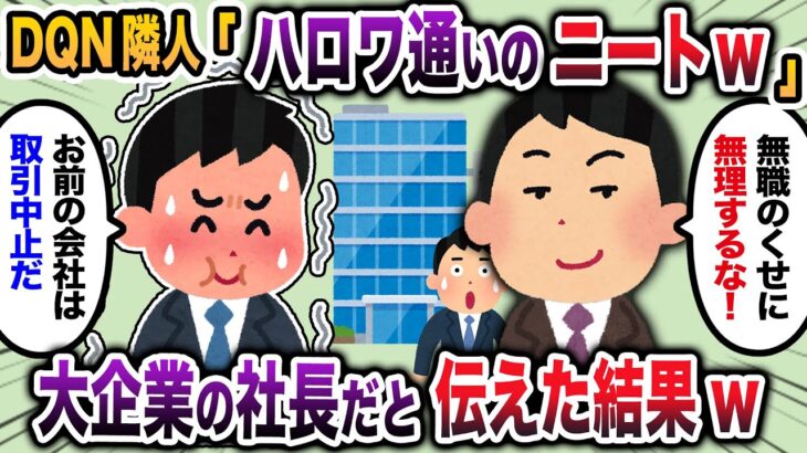 【2ch スカッと】ハローワークから出てきた俺を見下すDQN隣人→俺は大企業の社長だと伝えた結果w