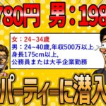 【2ch 面白いスレ】ワイ、男性の参加費だけ異常に高いハイクラス婚活に潜入してみたよww【ゆっくり解説】