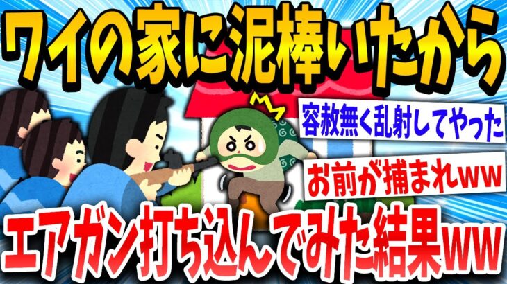 【2ch面白いスレ】「泥棒おるやんけ…エアガンしかないんやが」→結果www【ゆっくり解説】