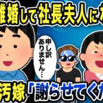 【2ch修羅場スレ】汚嫁「離婚して社長夫人になる！東京の社長と結婚する！」浮かれる汚嫁に対して間男「申し訳ありません…」と消沈…1年後汚嫁「謝らせてください」とメールがきた理由