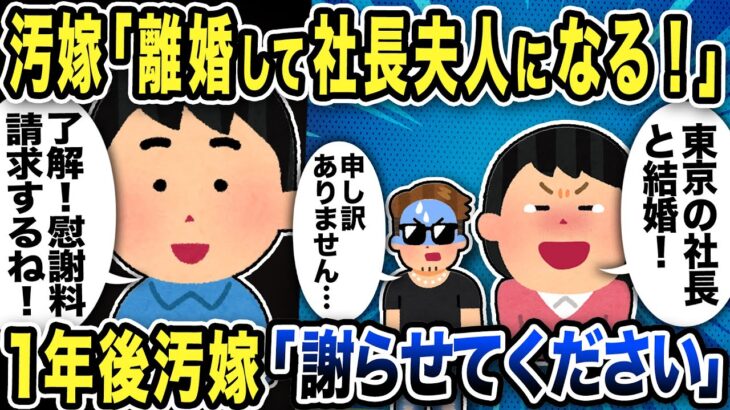 【2ch修羅場スレ】汚嫁「離婚して社長夫人になる！東京の社長と結婚する！」浮かれる汚嫁に対して間男「申し訳ありません…」と消沈…1年後汚嫁「謝らせてください」とメールがきた理由