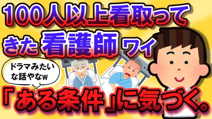 【2chスレ】看護師ワイ、100人以上を看とってきたけど「ある条件」に気付いた。