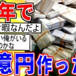 【2ch面白いスレ】10年かけて2億円作ったったｗｗｗ【ゆっくり解説】