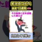 【2ch面白スレ】爆笑必至！！笑えるコピペ最速10連発！【Part124】#shorts