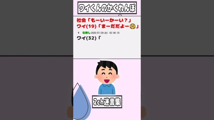 【2ch迷言集】社会「もーいーかーい？」ワイ(19)「まーだだよー🤗」【2ch面白いスレ】#shorts