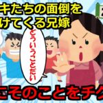 【2chスカッと】【義兄嫁2本】①兄嫁の子守でお金が無いと夫家族に伝えた結果、全員ブチギレ②母「もう限界…助けて」私「え？」→産後の手伝いに行った母に対して義兄嫁が…