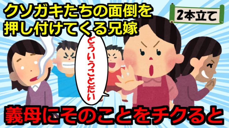 【2chスカッと】【義兄嫁2本】①兄嫁の子守でお金が無いと夫家族に伝えた結果、全員ブチギレ②母「もう限界…助けて」私「え？」→産後の手伝いに行った母に対して義兄嫁が…