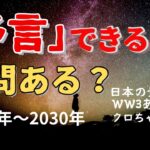 【2ch予言】予言が出来るというスレ主さんの2030年までの予言がヤバい！『予言出来るけど質問ある？』