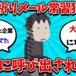 【2ch就活スレ】逆お祈りメール常習犯ワイ、、ついに大学に呼び出される・・・【23卒】【24卒】【就職活動】