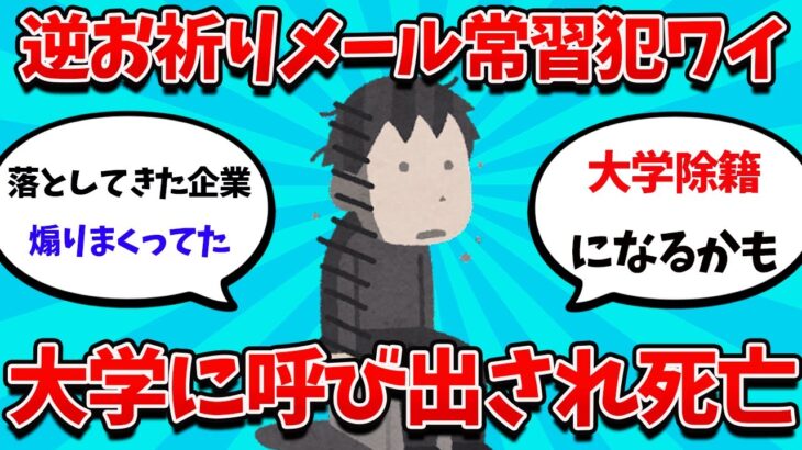 【2ch就活スレ】逆お祈りメール常習犯ワイ、、ついに大学に呼び出される・・・【23卒】【24卒】【就職活動】