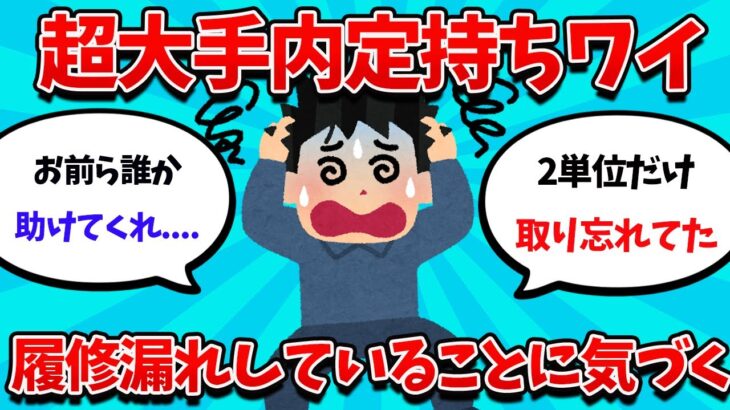 【2ch就活スレ】24卒も注意！ワイ、1月に2単位足りないことに気づいてしまう・・・【23卒】【24卒】【就職活動】