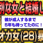 【2ch面白いスレ】アタオカ婚活女子(28)「彼が成人するまで5年も待ってたのに、別な女と結婚してました。復讐したいです…」【ゆっくり解説】