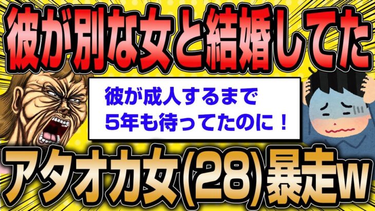 【2ch面白いスレ】アタオカ婚活女子(28)「彼が成人するまで5年も待ってたのに、別な女と結婚してました。復讐したいです…」【ゆっくり解説】