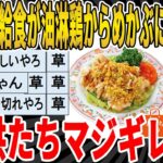 【2ch面白いスレ】【悲報】給食が油淋鶏からめかぶに変更され、子供たちマジギレｗｗｗｗｗｗｗｗ　聞き流し/2ch天国