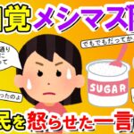 【2chメシマズ】息子が義姉の料理は食べるのに自分の料理は食べてくれないと愚痴るイッチに、はじめは親身にアドバイスしていたスレ民がキレた一言は・・・【2chスレ・ゆっくり解説】