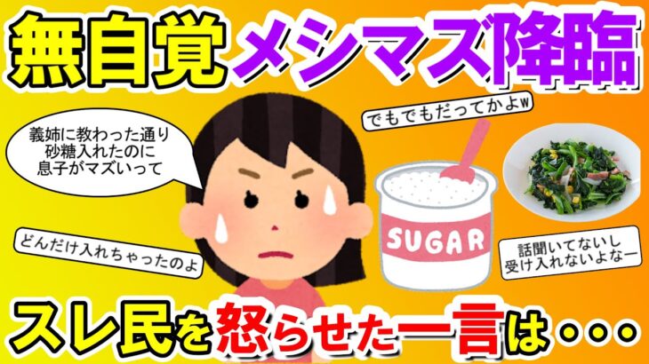 【2chメシマズ】息子が義姉の料理は食べるのに自分の料理は食べてくれないと愚痴るイッチに、はじめは親身にアドバイスしていたスレ民がキレた一言は・・・【2chスレ・ゆっくり解説】