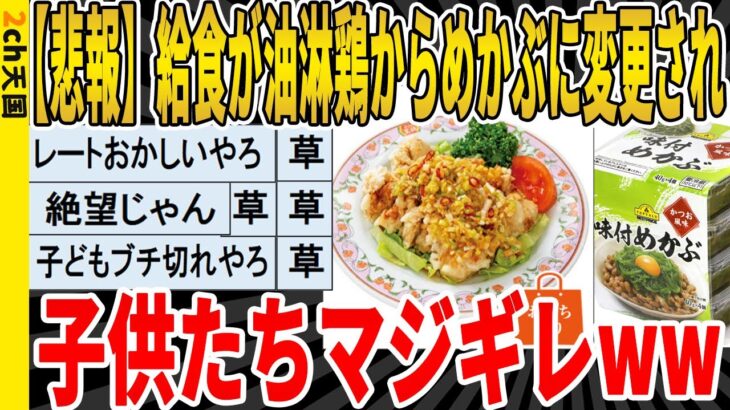 【2ch面白いスレ】【悲報】給食が油淋鶏からめかぶに変更され、子供たちマジギレｗｗｗｗｗｗｗｗ　聞き流し/2ch天国