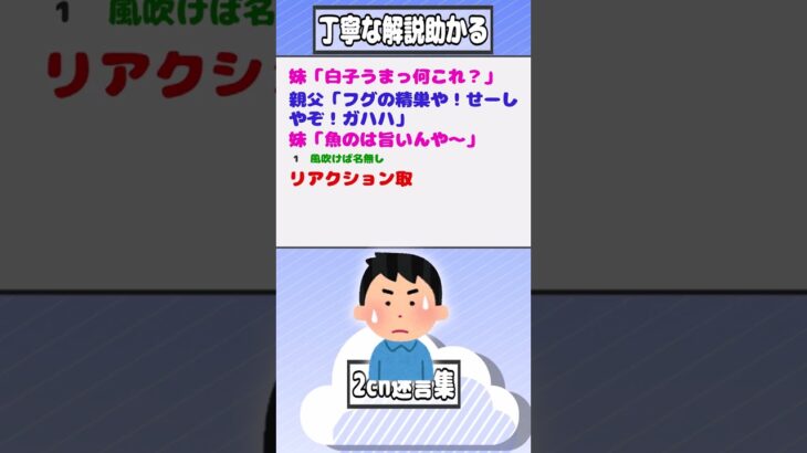 【2ch迷言集】妹「白子うまっ何これ？」親父「フグの精巣や！せーしやぞ！ガハハ」妹「魚のは旨いんや〜」【2ch面白いスレ】#shorts