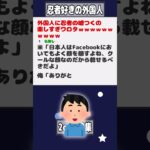 【2ch迷言集】外国人に忍者の嘘つくの楽しすぎワロタｗｗｗ【2ch面白いスレ】#shorts