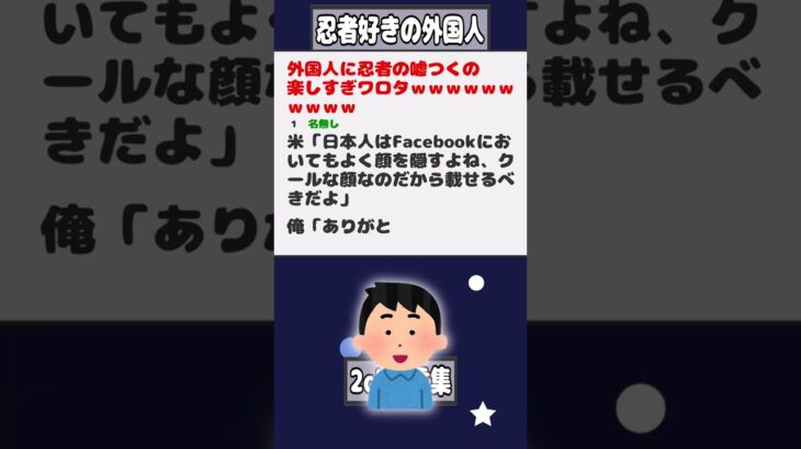 【2ch迷言集】外国人に忍者の嘘つくの楽しすぎワロタｗｗｗ【2ch面白いスレ】#shorts