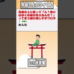 【2ch迷言集】鳥居の上に座って「ん？君にはぼくの姿が見えるんだ？」って言う遊び楽しすぎワロタ【2ch面白いスレ】#shorts