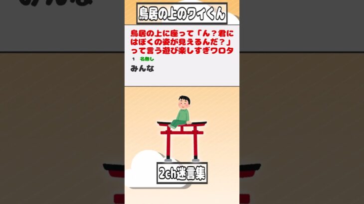 【2ch迷言集】鳥居の上に座って「ん？君にはぼくの姿が見えるんだ？」って言う遊び楽しすぎワロタ【2ch面白いスレ】#shorts