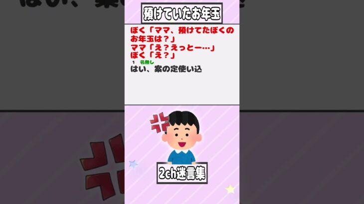 【2ch迷言集】ぼく「ママ、預けてたぼくのお年玉は？」ママ「え？えっとー…」ぼく「え？」【2ch面白いスレ】#shorts