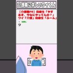 【2ch迷言集】同級生「やすあき、今なにやってんの？」ワイ「介護」同級生「ふーん」【2ch面白いスレ】#shorts