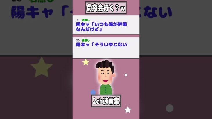 【2ch迷言集】ワイ「今度の同窓会いく？ｗ」陽キャ「えっ？聞いてないけど」【2ch面白いスレ】#shorts