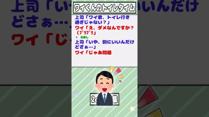 【2ch迷言集】上司「ワイ君、トイレ行き過ぎじゃない？」ワイ「え、ダメなんですか？（ﾌﾞﾘﾌﾞﾘ」【2ch面白いスレ】#shorts