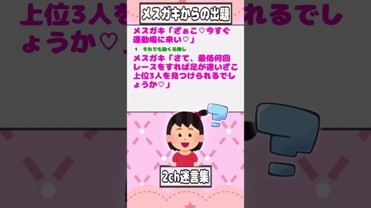 【2ch迷言集】メスガキ「ざぁこ♡今すぐ運動場に来い♡」【2ch面白いスレ】#shorts