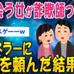 【2ch面白いスレ】今日会う女が詐欺師っぽいから2chネラーに尾行を依頼した結果ww【ゆっくり解説】