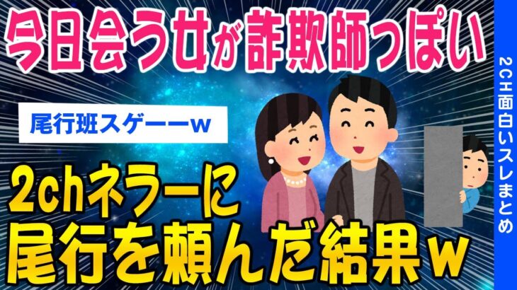 【2ch面白いスレ】今日会う女が詐欺師っぽいから2chネラーに尾行を依頼した結果ww【ゆっくり解説】 │ 2chまとめと5chまとめ