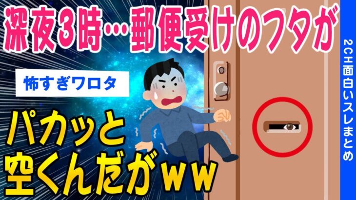 【2ch洒落怖スレ】深夜3時…郵便受けのフタがパカっと開くんだが…結果【ゆっくり解説】